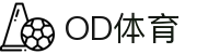 OD体育 - 尽享全球赛事 | 英超直播 | 西甲直播 | NBA直播 | CBA直播